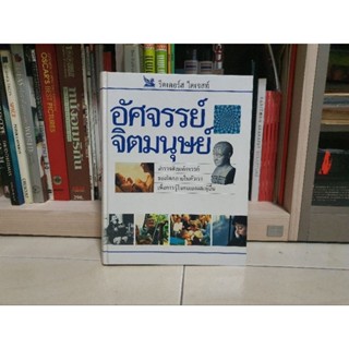 หนังสือหายาก รีดเดอร์ส ไดเจสท์ อัศจรรย์จิตมนุษย์ : the human mind (ปกแข็งเล่มใหญ่สภาพดั่งใหม่)