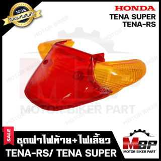 ชุดฝาไฟท้าย+ไฟเลี้ยว สำหรับ HONDA TENA-RS/ TENA SUPER - ฮอนด้าเทน่า อาร์เอส/ เทน่า ซุปเปอร์ **รับประกันสินค้า** สินค้าคุ