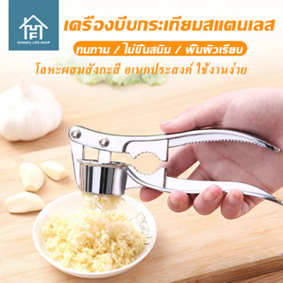 Hongfa ที่บดกระเทียม Garlic grinding tool เครื่องมือบดกระเทียม ที่กดกระเทียม ที่บีบกระเทียม แบบมือบีบ วัสดุสแตนเลสอย่างด