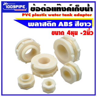 แหล่งขายและราคาข้อต่อแท้งค์น้ำABSสีขาว 4หุน-2นิ้ว /ABS Tank adapter /ข้อต่อแท้งค์น้ำ/ข้อต่อถังเก็บน้ำ/ข้อต่อถังน้ำ/แท๊งค์น้ำอาจถูกใจคุณ