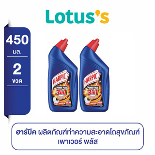 [ทั้งหมด 2 ชิ้น] HARPIC ฮาร์ปิค ผลิตภัณฑ์ทำความสะอาดโถสุขภัณฑ์ แบบเจล พาวเวอร์ พลัส 450 มล.