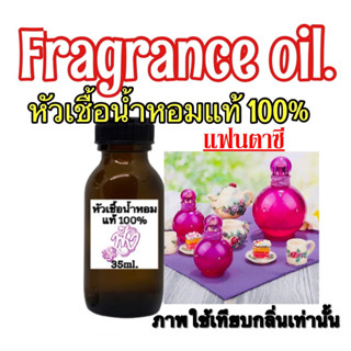 หัวเชื้อน้ำหอม 35 ML.กลิ่นแฟนตาซี แฟนตาเซีย