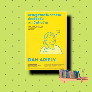 หนังสือ  เศรษฐศาสตร์พฤติกรรม ช่วยชีวิตฉันจากฯ  ผู้เขียน Dan Ariely   [สินค้าใหม่ พร้อมส่ง]