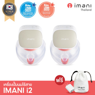 [Made in Korea] IMANI i2 เครื่องปั๊มนมไร้สาย เกรดพรีเมียม ปั๊มนุ่ม ไม่ต้องจับ รับประกันศูนย์ 1 ปี