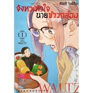 จังหวะหัวใจนายข้าวกล่อง  เล่ม 1