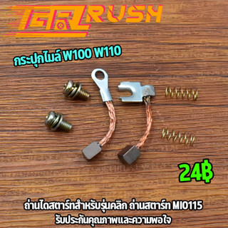 ชุดถ่านสตาร์ท mio115 ถ่านสตาร์ท คลิก ถ่านไดสตาร์ท ชุดแปลงถ่าน ถ่านมอเตอร์สตาร์ท