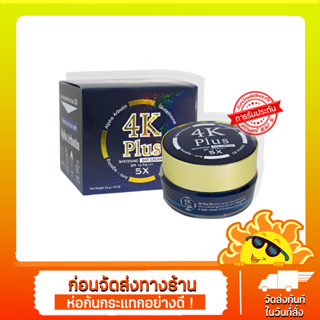 เดย์ครีม 4เค 4K Plus Whitening Day Cream 5X 20g.