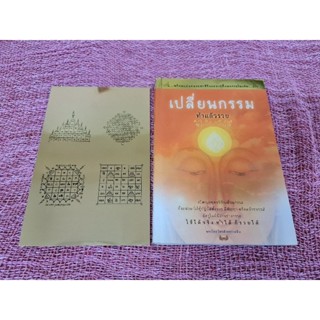 เปลี่ยนกรรมทำแล้วรวย (พร้อมแผ่นทอง)
