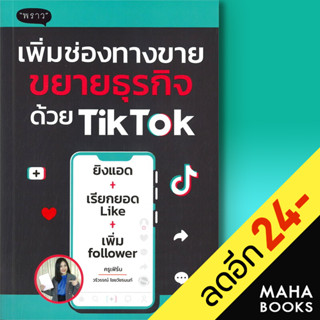 เพิ่มช่องทางขาย ขยายธุรกิจด้วย TikTok | พราว วรีวรรณ์ ไชยวัชรนนท์ (ครูเฟิร์น)