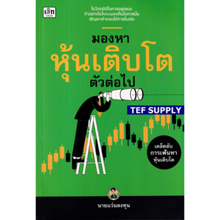 T มองหาหุ้นเติบโตตัวต่อไป