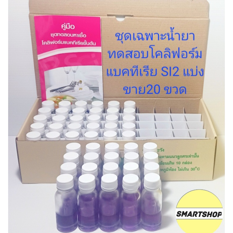 น้ำยาโคลิฟอร์มแบคทีเรีย SI2 สำหรับตรวจอาหารและภาชนะสำผัสมือ เฉพาะแบ่งขายน้ำยา ขนาด20 ขวด