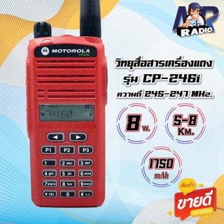 วิทยุสื่อสาร CP-246i แรง อึด ทน ย่านแดง 245 MHz.กำลังส่ง 8วัตต์ ส่งแรง ส่งไกลรับดี เสียงชัด