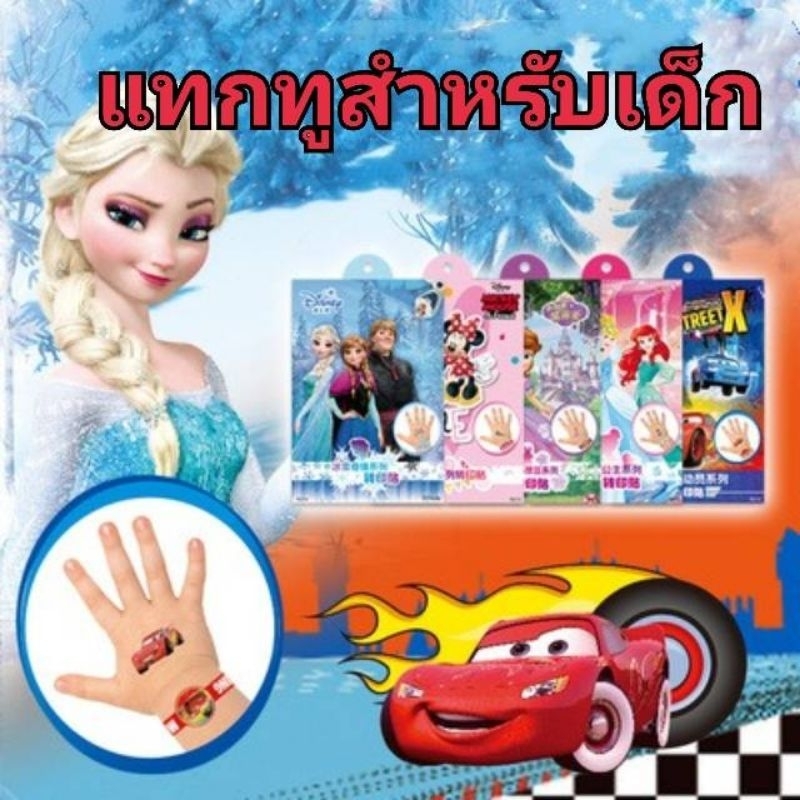 พร้อมส่ง Tattoo แทททู รอยสัก สำหรับเด็ก เจ้าหญิง อเวนเจอร์ ยูนิคอร์น Toy story Lion king สติ๊กเกอร์แทททูกันน้ำ
