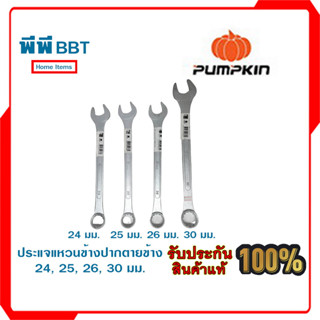 ประแจแหวนข้างปากตายข้าง PUMPKIN 24, 25, 26, 30 mm.