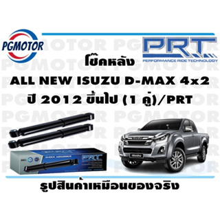 โช๊คหลัง ALL NEW ISUZU D-MAX 4x2 ปี 2012 ขึ้นไป (1 คู่)/PRT