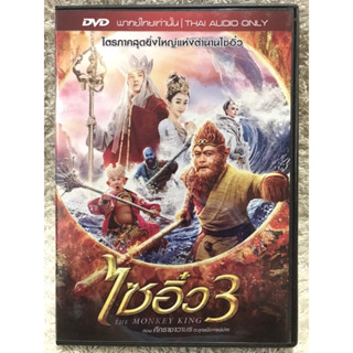 DVD The Monkey King. ดีวีดี   ไซอิ๋ว3 ศึกราชาวานร ตะลุยเมืองแม่ม่าย (แนวแอคชั่นไซไฟตลกฮาขำกลิ้ง)