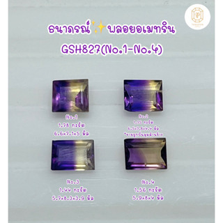 ธนาภรณ์✨GSH827 พลอยอเมทรินแท้100%(Natural Ametrine)