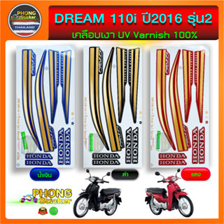 สติ๊กเกอร์ ดรีม 110i ปี 2016 รุ่น 2 สติ๊กเกอร์มอไซค์ DREAM 110i ปี 2016 รุ่น 2 (สีสวย สีสด สีไม่เพี้ยน)