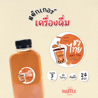 สติกเกอร์เครื่องดื่ม น้ำชง สติกเกอร์ชาโกโก้ สติกเกอร์ชาไทย สติกเกอร์ชาเขียว ขนาด 3 cm 24 ดวง/1 แผ่น