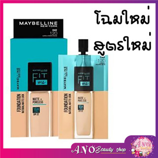 Maybelline Fit Me Matte &amp; Poreless Foundation 5 ml (1 กล่อง 6 ซอง) รองพื้นเนื้อแมท เมย์เบลลีน ฟิต มี แมท แอนด์ พอร์เลส