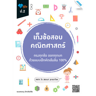 8858700711397 เก็งข้อสอบ คณิตศาสตร์ ป.2