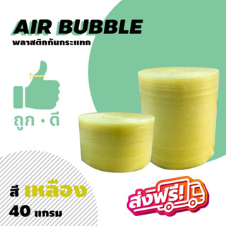 *ส่งฟรี!!! แอร์บับเบิลกันกระแทก สีเหลือง หนา40แกรม Airbubble  ส่งฟรีไม่มีขั้นต่ำ สั่งได้ไม่จำกัดจำนวน