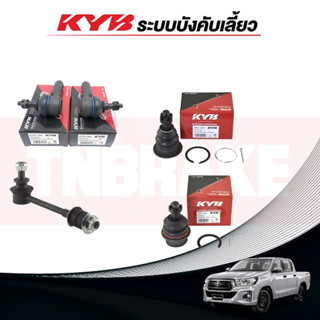 KYB ช่วงล่าง REVO 2wd ตัวเตี้ย 15-22 ลูกหมากแร็ค ลูกหมากกันโคลงหน้า ลูกหมากกันโคลงหลัง ลูกหมากคันชัก ลูกหมากปีกนกล่าง