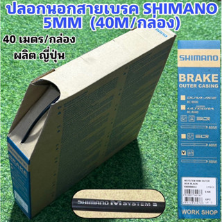 ปลอกสายนอก SHIMANO ดำ