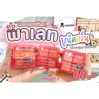 (กดสั่ง2ชิ้น 89บาท)**โปรเริ่มวันที่ 01-30/09/66**Tokidoki-Eyeshadow (New)