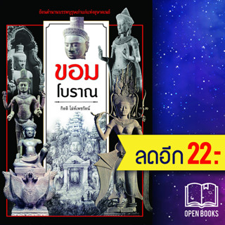 ขอมโบราณ (ปกใหม่) | ก้าวแรก กิตติ โล่ห์เพชรัตน์