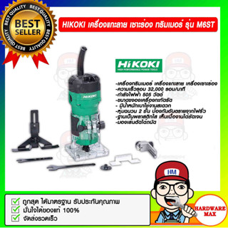 HIKOKI (HITACHI) เครื่องแกะลาย เซาะร่อง ทริมเมอร์ รุ่น M6ST 550W ของแท้ 100%