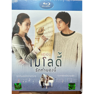 ฺBluray : เดอะ เมโลดี้ รักทำนองนี้ (2011)  " แดน วรเวช "