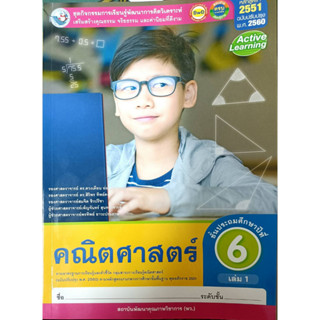 ชุดกิจกรรมฯ คณิตศาสตร์ ป.6 เล่ม 1 (พว.)