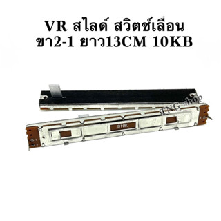 VR สไลด์ สวิตช์เลื่อน  ขา2-1 ยาว13CM 10KB