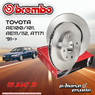 จานเบรก BREMBO สำหรับ AE100/101 ,AE111/112 ,AT171