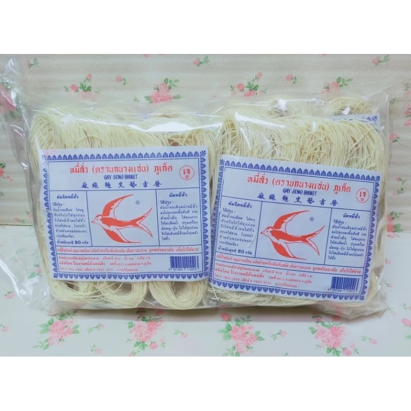 หมี่สั่วภูเก็ต (1 แพ็ค = 10 ห่อ) ห่อใหญ่ 80 กรัม ตรานกนางแอ่น