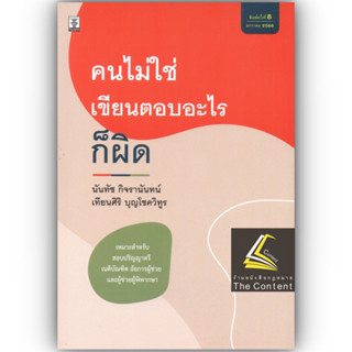 (แถมปกใส) คนไม่ใช่ เขียนตอบอะไรก็ผิด (นันทัช กิจรานันทน์ /เทียนศิริ บุญโชควิทูร) เหมาะ ป.ตรี เนติ อัยการฯ ผู้พิพากษา