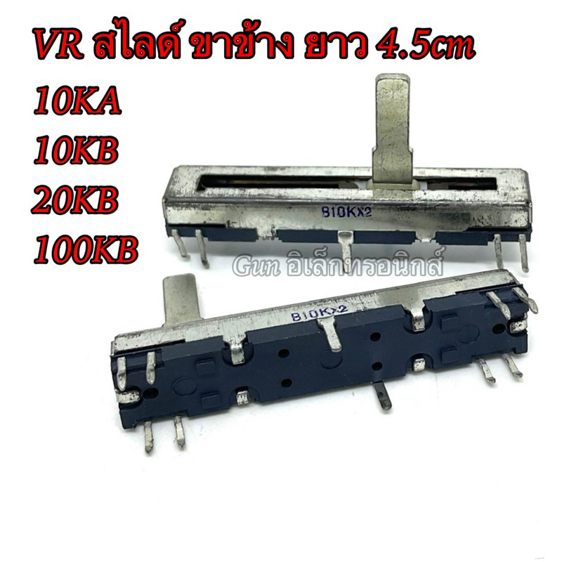 VRสไลด์ สวิตช์เลื่อน ขาข้าง ยาว4.5CM ค่า10KA  10KB  100KB สินค้าราคาเซล⚡️