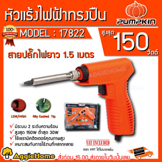 PUMPKIN หัวแร้งไฟฟ้า ทรงปืน รุ่น PTT-S120/150G (17822) มีระบบ 2 ระดับความร้อน (200-240V) หัวแร้ง