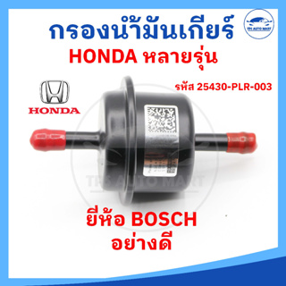 [ยี่ห้อ BOSCH] กรองน้ำมันเกียร์ กรองเกียร์ (ตัวนอก) HONDA ฮอนด้า ใช้ได้หลายรุ่น รหัส: 25430-PLR-003