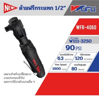 Wufu BLACK WFR-4060 ด้ามฟรีกระแทก 1/2" ของแท้ 100%