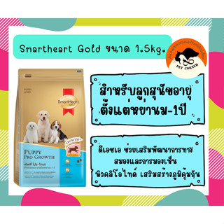 SmartHeart Gold Puppy Pro Growth อาหารลูกสุนัข สมาร์ทฮาร์ท โกลด์ พัพพี่ โปร โกรท ขนาด 1.5 kg