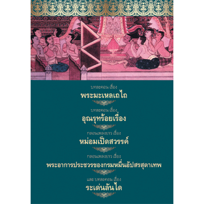 รวมวรรณคดี 5 เรื่อง(พระมะเหลเถไถ-อุณรุทร้อยเรื่อง-หม่อมเป็ดสวรรค์-ระเด่นลันได-พระอาการประชวรของกรมหมื่นอัปสรสุดาเทพ)