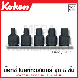 Koken # RS4129/5-L37 ลูกบ๊อกซ์โบลท์ทวิสเตอร์ ชุด 5 ชิ้น SQ. 1/2 นิ้ว สำหรับถอดสกรูชำรุด ยาว 37 มม. (Bolt Twisters)