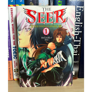 หนังสือมือสอง The SEER ขนนกแห่งนักทำนาย เล่ม 1 ผู้เขียน mizato