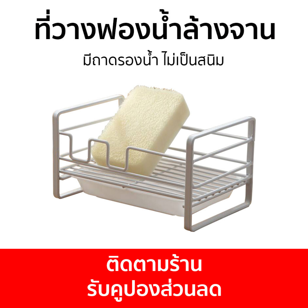 ที่วางฟองน้ำล้างจาน มีถาดรองน้ำ ไม่เป็นสนิม - ชั้นวางฟองน้ำ