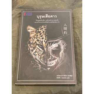 บุรุษเสือดาว : เอะโดะงะวะ รัมโปะ (สภาพ90%)