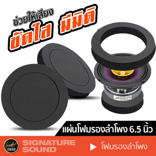 SignatureSound โฟมติดหน้าดอกลำโพง แหวนโฟมรองลำโพง โฟมรองลำโพง แผ่นซับเสียง ฟองน้ำรองลำโพง ฟองน้ำซับเสียงดอกลำโพง