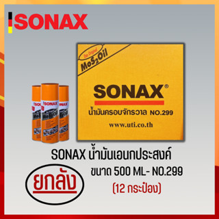 SONAX 500ML ยกลัง น้ำมันครอบจักรวาล น้ำมันหล่อลื่น น้ำมันอเนกประสงค์ ขนาด 500ML ยกลัง 12​ กระป๋อง (3)