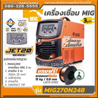 Jasic รุ่น MIG270N248 เครื่องเชื่อม MIG  Jet20 Series แถมฟรีลดแบบใช้แก๊ส ของแท้ รับประกันศูนย์ 2 ปี